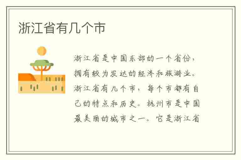 浙江省有几个市(浙江省有几个市分别是哪些)